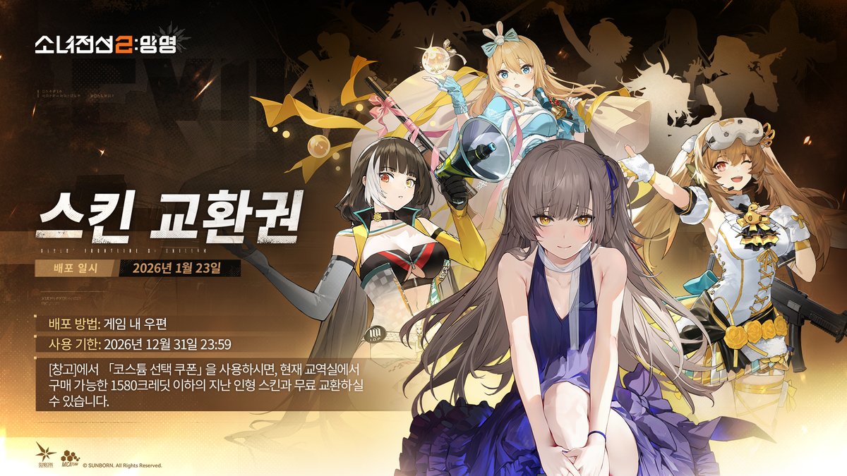 EXILIUMKR's tweet image. [소녀전선2: 망명] | 스킨 교환권 배포!

지휘관!
저번 [연말 보너스 내놔라] 이벤트에 많은 성원 보내줘서 고마워!
투표에서 가장 많은 표를 받은 스킨 교환권이 곧 배포될 거야.
앞으로도 지휘관들이 좋아할만한 보상이 뭘지 연구해서 많이많이 줄 수 있도록 노력할게!

▶배포 일시: 2026년 1월…