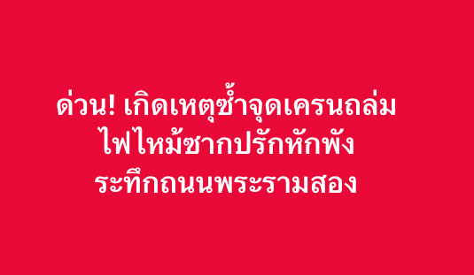 ด่วน! เกิดเหตุซ้ำจุด #เครนถล่ม ถนนพระราม 2
ไฟไหม้ซากปรักหักพัง