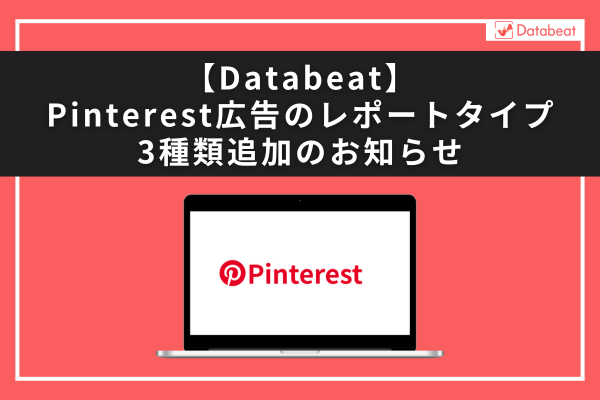 databeat_agito's tweet photo. Databeatは、連携済み媒体であるPinterest広告のレポートタイプを新たに3種類追加いたしました。
追加対応したレポートタイプは「キーワード」「商品分割」「ショッピング」の3種類です。

#広告レポート #広告レポート自動化 #LookerStudio #ピンタレスト広告 #ピンタレストアド #Pinterestアド https://t.co/ALfSwepCbq
