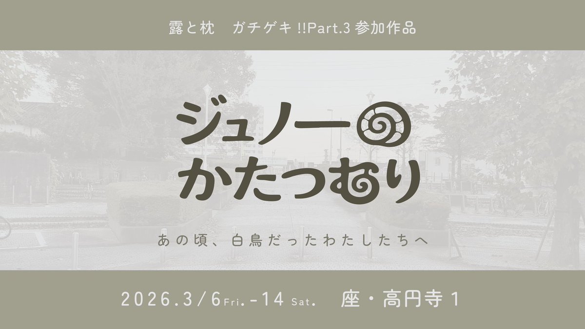 【予約開始】
#露と枕 『#ジュノーのかたつむり』
予約開始いたしました！　3月は是非、座・高円寺1でお会いしましょう🐌

詳細
tsuyu-makura.com/pages/1329398/…

ご予約(露と枕扱い)
ticket.corich.jp/apply/422264/0…