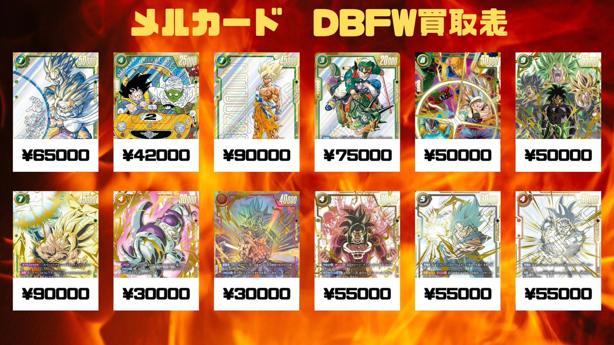 🔥DBFW買取情報🔥 スーパーパラレル、ウルトラパラレル買取表更新