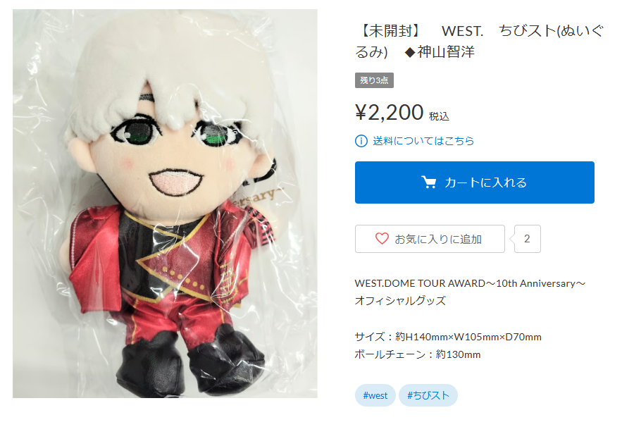 通販情報】 #WESTꓸ #神山智洋 さん ちびストぬいぐるみ再掲載致しまし