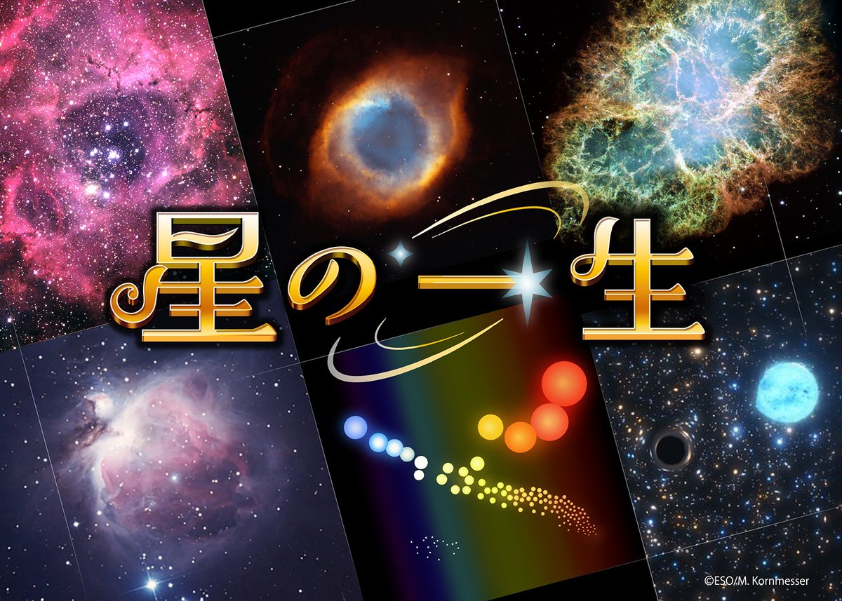 冬のプラネタリウム 「星の一生」「宇宙ヒストリア」 静かな空間で