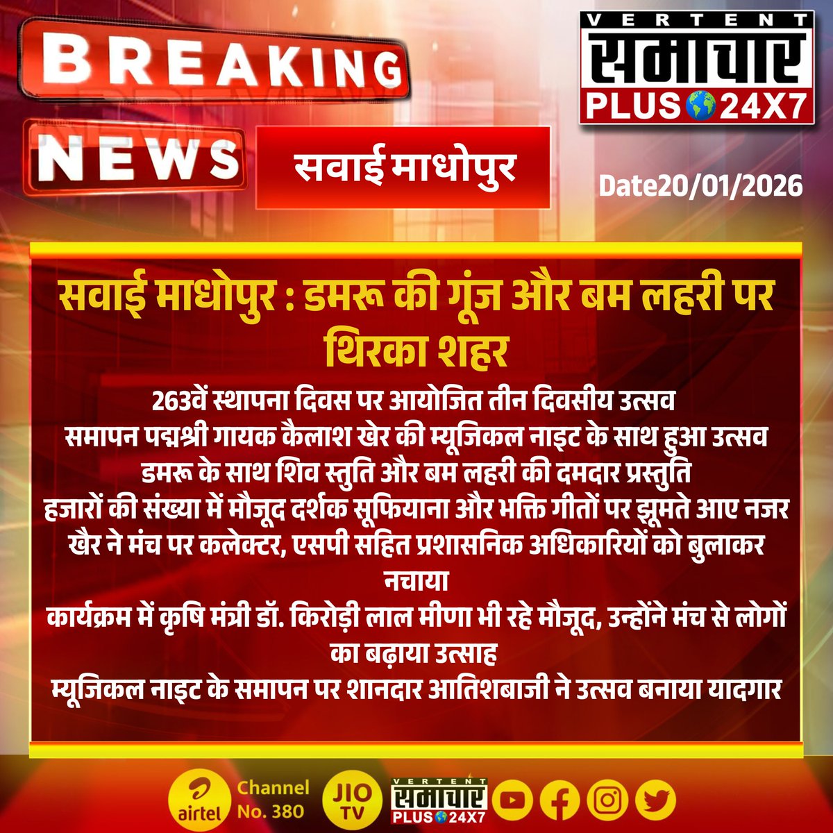 SamacharPlus360's tweet photo. | सवाई माधोपुर | ब्रेकिंग
डमरू की गूंज और बम लहरी पर थिरका शहर, 263वें स्थापना दिवस का भव्य समापन

सवाई माधोपुर के 263वें स्थापना दिवस पर आयोजित तीन दिवसीय उत्सव का समापन पद्मश्री गायक कैलाश खेर की शानदार म्यूजिकल नाइट के साथ हुआ। कार्यक्रम की शुरुआत डमरू के साथ शिव स्तुति और बम लहरी की दमदार प्रस्तुति से हुई, जिसने पूरे माहौल को भक्तिमय बना दिया।

हजारों की संख्या में मौजूद दर्शक सूफियाना और भक्ति गीतों पर झूमते नजर आए। कैलाश खेर ने अपने लोकप्रिय गीतों से श्रोताओं को मंत्रमुग्ध कर दिया और मंच पर कलेक्टर, एसपी सहित प्रशासनिक अधिकारियों को बुलाकर माहौल को और भी जीवंत बना दिया।

कार्यक्रम में कृषि मंत्री डॉ. किरोड़ी लाल मीणा भी मौजूद रहे। उन्होंने मंच से लोगों का उत्साह बढ़ाया और आयोजन की सराहना की। म्यूजिकल नाइट के समापन पर हुई शानदार आतिशबाजी ने पूरे उत्सव को यादगार बना दिया।

#SawaiMadhopur #BreakingNews #FoundationDay #263thFoundationDay #KailashKher #MusicalNight #CulturalFestival #RajasthanNews #Damru #BamLahari #Fireworks #CityCelebration