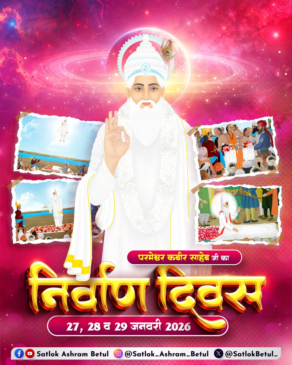 🌼परमेश्वर कबीर साहेब जी का निर्वाण दिवस🌼

📅 27 से 29 जनवरी 2026
📍 सतलोक आश्रम उड़दन, बैतूल (म.प्र.) व सतलोक आश्रम किठोदा, इंदौर (म.प्र.)

#SaintRampalJiQuotes