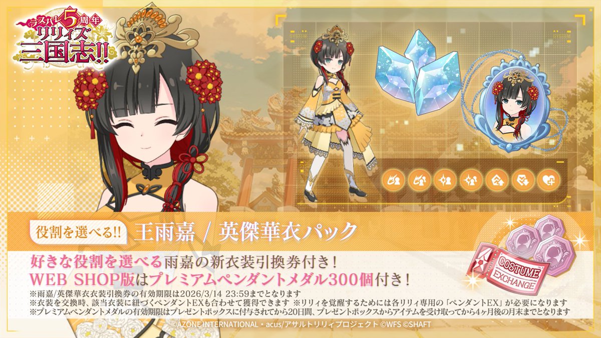 ✨1/20(火)12:00～ 5周年記念 役割を選べる!! 王雨嘉/英傑華衣パック