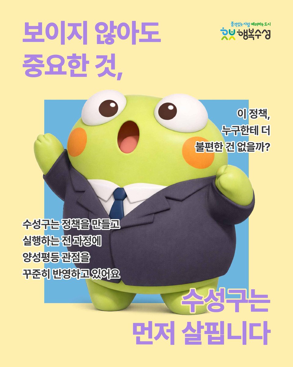 suseongtogether's tweet photo. 같은 정책, 다른 체감 🤔
그래서 수성구는 정책 하나도
성별영향평가로 먼저 점검합니다.

2025년 한 해 46건 개선
조용하지만 확실한 행정, 수성구 💚

#수성구 #성별영향평가 #양성평등 https://t.co/wZTQtaNlT6