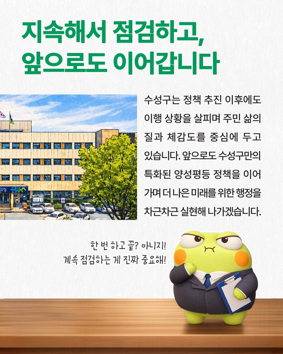 suseongtogether's tweet photo. 같은 정책, 다른 체감 🤔
그래서 수성구는 정책 하나도
성별영향평가로 먼저 점검합니다.

2025년 한 해 46건 개선
조용하지만 확실한 행정, 수성구 💚

#수성구 #성별영향평가 #양성평등 https://t.co/wZTQtaNlT6