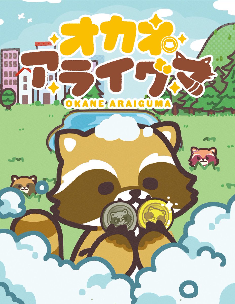 7fu4_games's tweet photo. ◤◢◤◢◤
⚠️「オカネアライグマ」全国で予約開始！
◤◢◤◢◤

昨年は2作品合わせて想定より遥かに多くの方の手に取って遊んでいただけていたらしく、沢山の声もいただけました。大変嬉しい限りでございます。本年もよろしくお願いします！

現在、全国のホビーショップ、家電量販店、他にて「オカネアライグマ」「上司独裁」の予約が始まっております🎉

今年は周辺グッズまわりも力入れていきたい気持ちだけ発表しながら制作現場に戻ろうと思います。よろしくお願いいたします。
