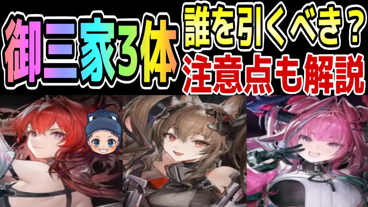 レーヴァテイン、ギルベルタ、イヴォンヌ
御三家1体引くなら誰を引くべきか？
解説した動画になります😊

⬇️動画はこちらになります⬇️
youtu.be/ZxJ0ZoJy6zc

良かったらチェックしてみてください🦖

#エンドフィールド 
#アークナイツ