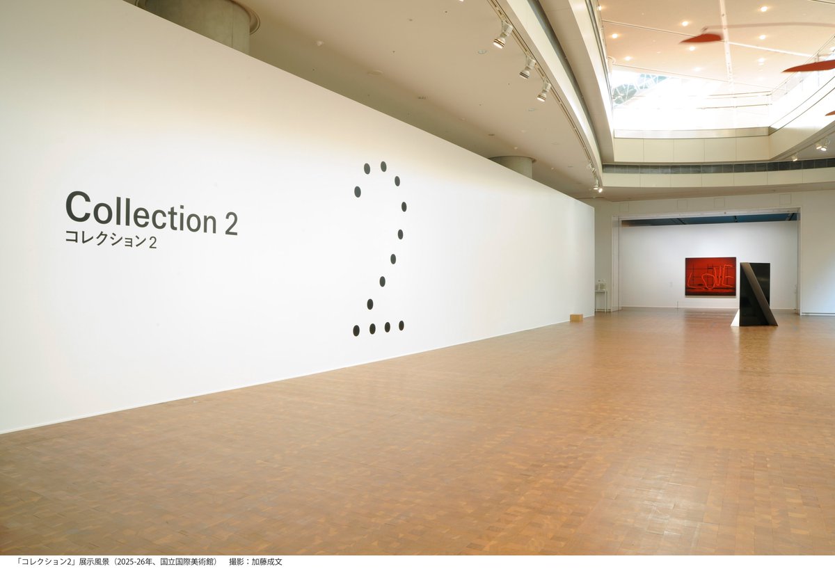 【休日はご家族で美術館へ！高校生以下は無料です】
今度のお休みは、寒さを気にせず、室内でゆったりと美術鑑賞をしませんか。
2/15まで開催している特別展「プラカードのために」と「コレクション２」は、高校生以下の方は無料でご入場いただけます。ご家族やご友人と、ぜひお気軽にお越しください。