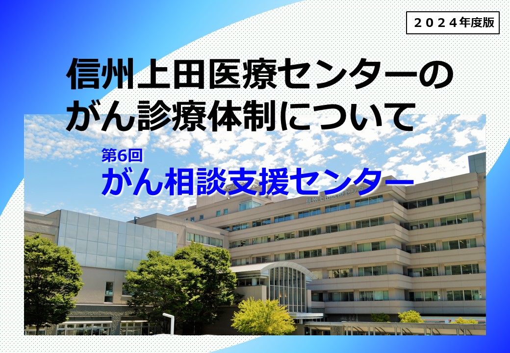 信州上田医療センターは令和７年４月『地域がん診療連携拠点病院』に指定されました。 当院の現在のがん診療と体制（組織）について、公式Youtubeチャンネル／当院のがん診療体制（７回シリーズ）でご紹介します。第6回は「がん相談支援センター」。こちらからご覧ください➡youtube.com/watch?v=UeJHDb…