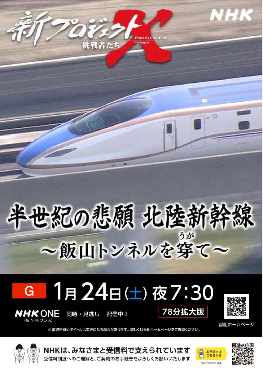 iiyama_city's tweet photo. 【番組紹介】1/24（土）NHKの番組「新プロジェクトX 挑戦者たち」で、北陸新幹線開業に向け、日本の土木技術の粋を結集して完成した「飯山トンネル」が取り上げられる予定です。

■番組放送日時：令和8年（2026年）1月24日（土）午後7:30〜

https://t.co/8mMR7keCqe https://t.co/F67fbWs9X6