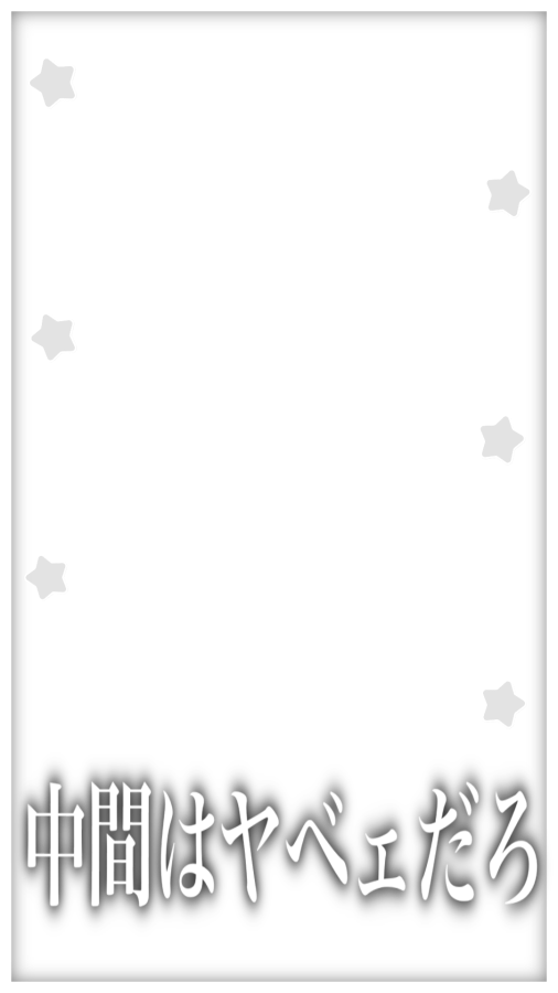 4awse7raok's tweet photo. ⭐️ 中途半端はヤベぇだろ ⭐️ 
⭐️ 埋もれはヤベぇだろ ⭐️
⭐️ 中間はヤベェだろ ⭐️
席運良い時！悪い時に！リクエストです🎵

【保存,使用の際は♡お願いします💫⭐︎】
ストーリー / オタク / インスタ / 現場 / エフェクト / フレーム / 背景透過 / 素材 / 推し https://t.co/g59BjpzWs5