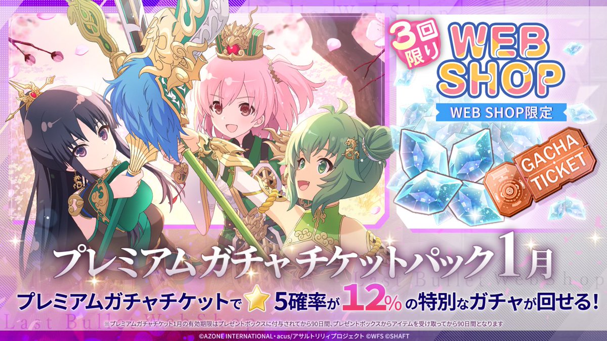 ✨『WEB SHOP限定』プレミアムガチャチケットパック1月 販売中