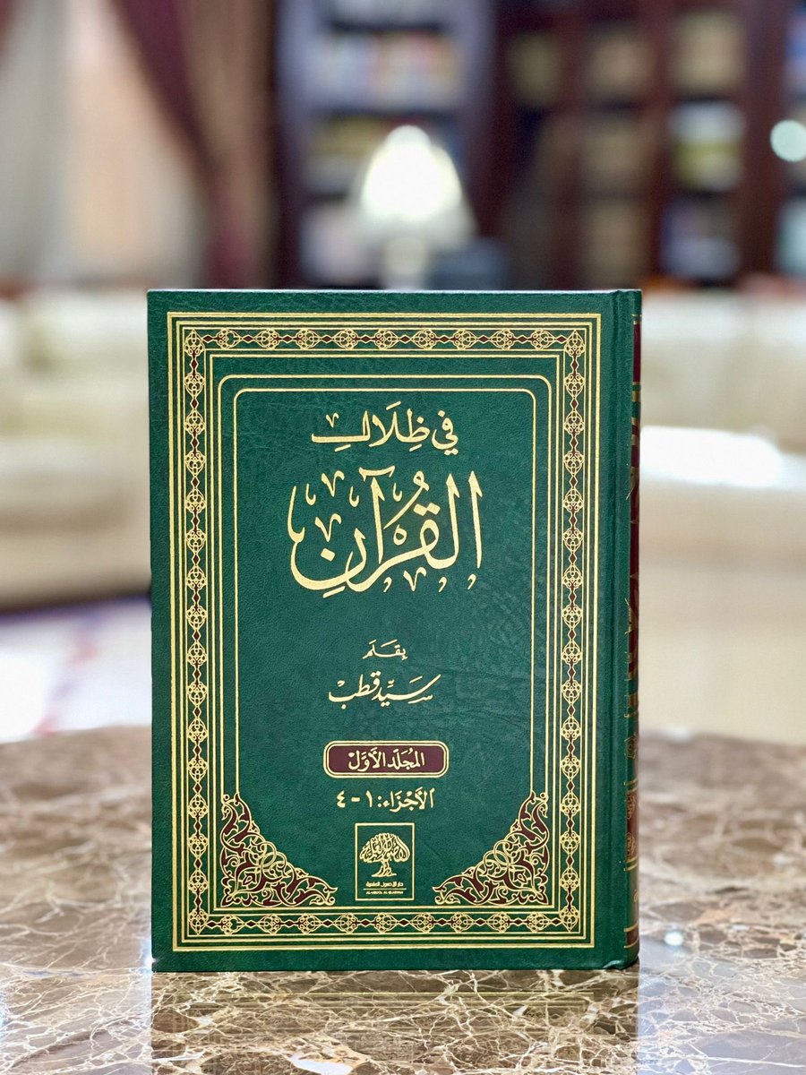 كلمة لا بد منها :

في هذا النقل والذي بعده، من هذا الكتاب المعطل ما يستحق أن يتحول إلى مناهج تعليم، وإعلام، ليصبح ثقافة مجتمع قد يكون نواة مشروع تتبناه أمة القرآن الذي هذا من ظلاله.
ملاحظة: القاعدة مع هذا الكتاب وغيره كلمة مالك - رحمه الله - "كل يؤخذ من كلامه ويترك إلا صاحب هذا