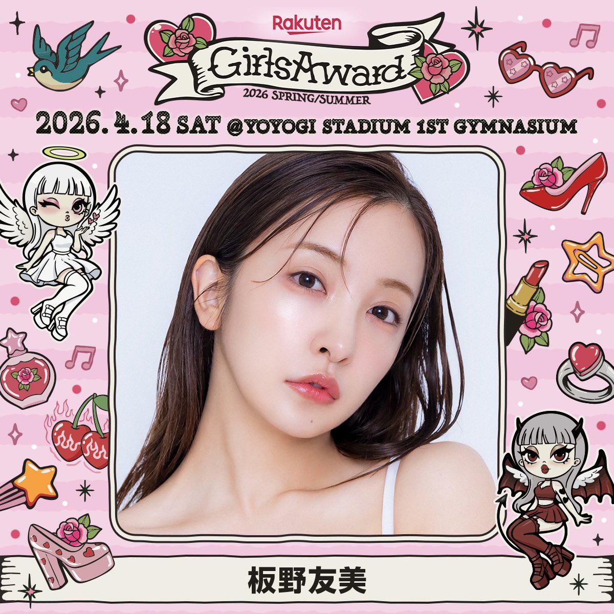 🌹Rakuten GirlsAward 2026 S/S 🍒🩷 ＼ MODEL出演決定🎊 ／ #板野友美