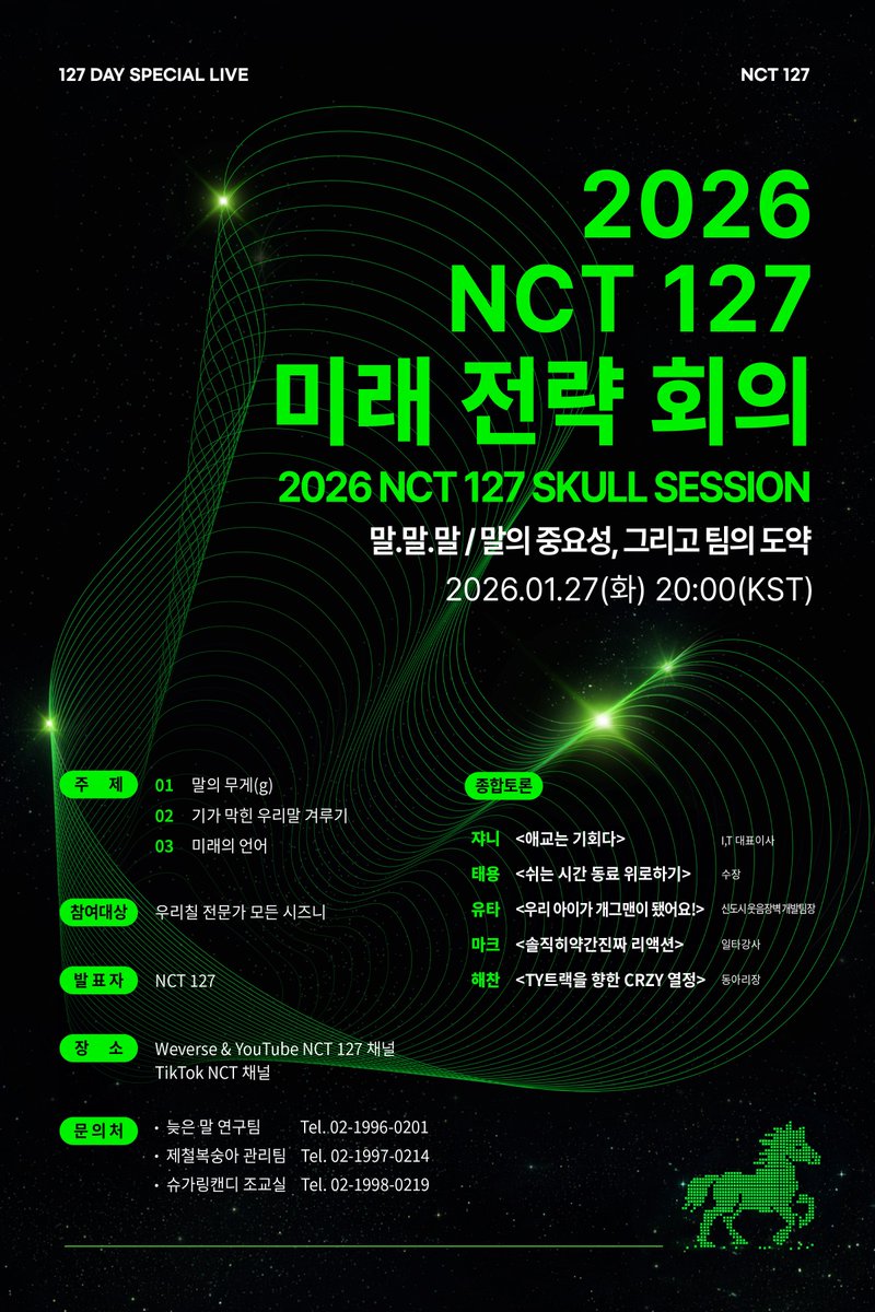 【2026 NCT 127 미래 전략 회의 (2026 NCT 127 SKULL SESSION)】

📅 2026.01.27 8PM (KST)
📍 YouTube l Weverse NCT 127 Channel, TikTok NCT Channel

#NCT127