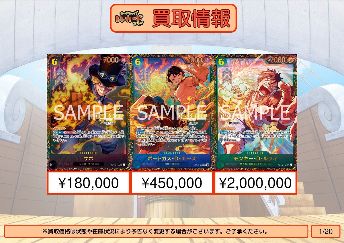 ワンピース CS買取情報】 チャンピオンシップ サボ ¥180,000 ポート