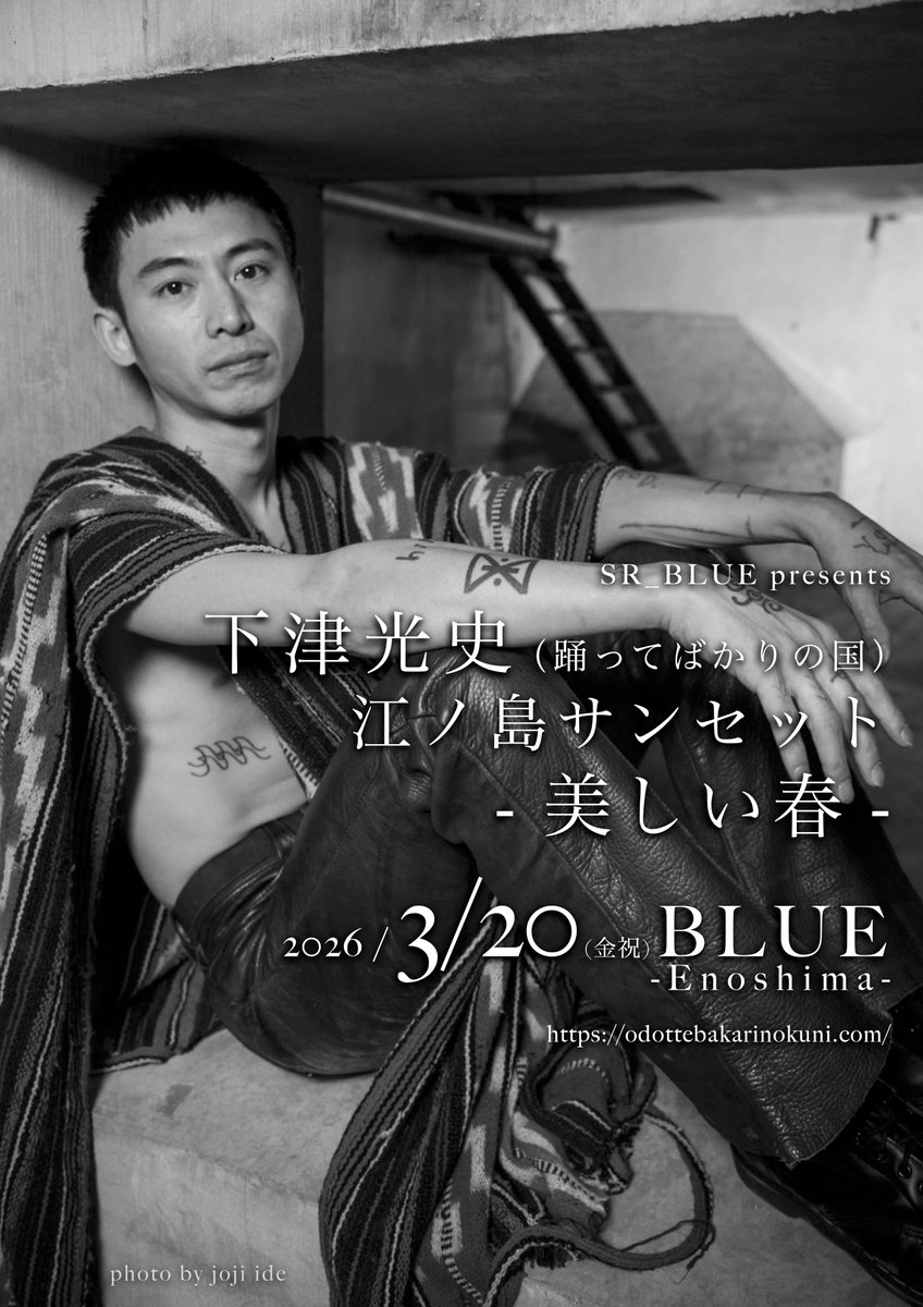 下津光史 (@shimotsukoji) / Posts / X