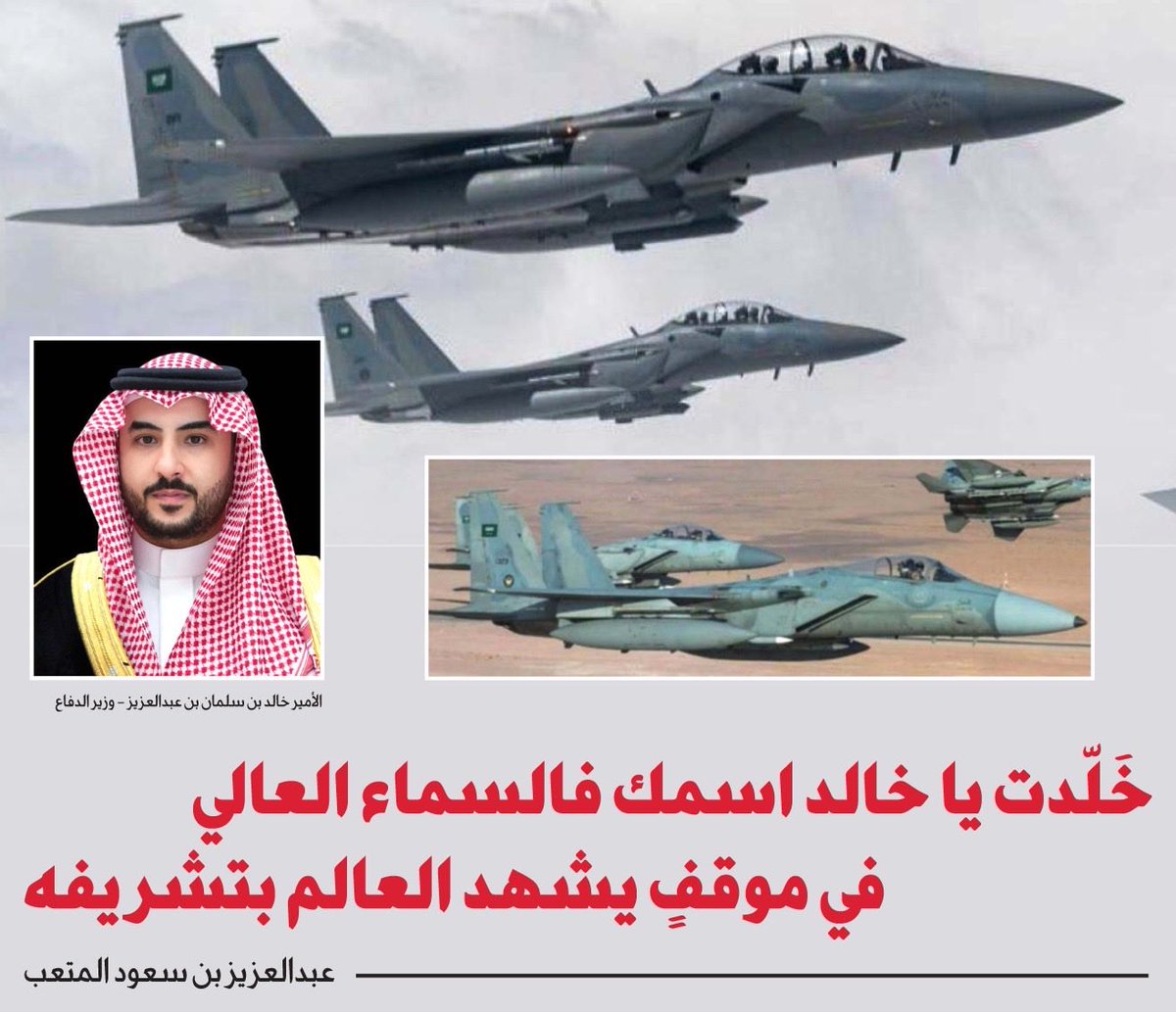 صاحب السمو الملكي الأمير خالد بن سلمان بن عبدالعزيز وزير الدفاع

خَلّدت يا خالد اسمك فالسماء العالي 
في موقفٍ يشهد العالم بتشريفه 

🔹عبدالعزيز بن سعود المتعب
al-jazirah.com/2026/20260120/…