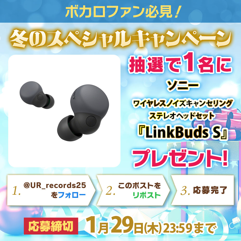 ＼ボカロ好き集合／
⛄冬のプレゼントキャンペーン⛄
ソニー ワイヤレスノイズキャンセリング
ステレオヘッドセットLinkBuds S
が抽選で【1名様】に当たる✨

🎯応募方法
❶ <a href="/UR_records25/">U&R records</a> をフォロー
❷ この投稿をリポスト（RP）
📆締切：1/29(木) 23:59まで