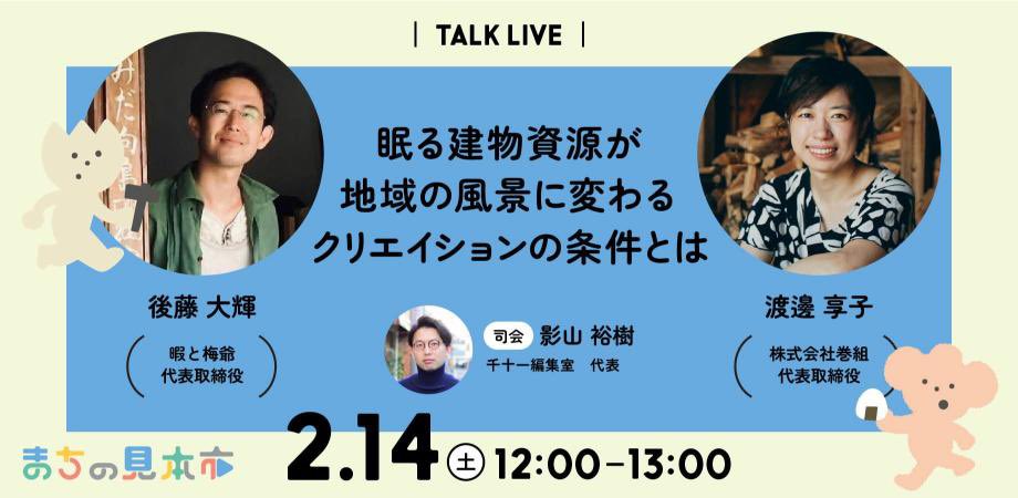<🎙️まちの見本市 TALK LIVE #1>
眠る建物資源が地域の風景に変わるクリエイションの条件とは

登壇者：後藤 大輝さん（暇と梅爺　代表取締役）、渡邊 享子さん（株式会社巻組 代表取締役）
司会：影山 裕樹さん（千十一編集室 代表）