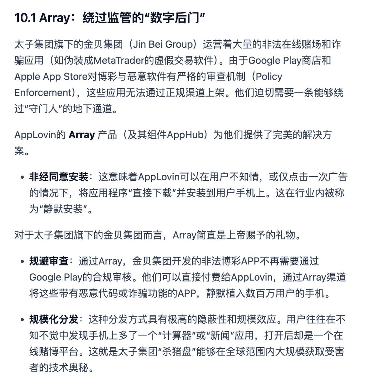 Capitalwatch 这个对美股营销公司Applovin 的做空报告，信息量有点大，他们指控： 1. 太子集团利用相关空壳公司，在AppLovin  广告平台开设账户，用于宣传投流，资金来自杀猪盘诈骗获得的加密货币。 2. 之后太子集团陆续找