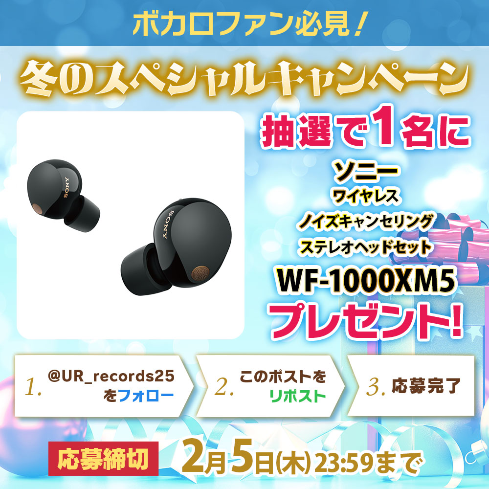 netmune_info's tweet photo. ＼ボカロ好き集合／
⛄冬のプレゼントキャンペーン⛄
ソニー WF-1000XM5
が抽選で【1名様】に当たる✨

🎯応募方法
❶ @UR_records25 をフォロー
❷ この投稿をリポスト（RP）
📆締切：2/5(木) 23:59まで
🎵【好きなボカロ曲】をリプライして当選確率アップ☝

📝応募規約はこちら
https://t.co/xz68BPCe0F