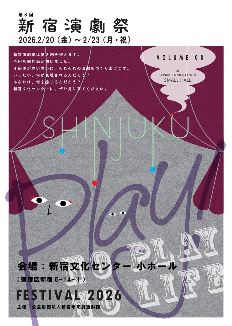 第8回新宿演劇祭 チケット好評発売中！ 

個性豊かな4つの団体による公演をお楽しみください。  令和8年2月20日(金)～2月23日(月祝)　
新宿区立新宿文化センター小ホール 
出演団体・日時・公演内容など詳細➡URL（regasu-shinjuku.or.jp/bunka-center/s…） 
#紀葉会 
#NarrativeStyle 
#かたりの会 
#早稲田漱石座