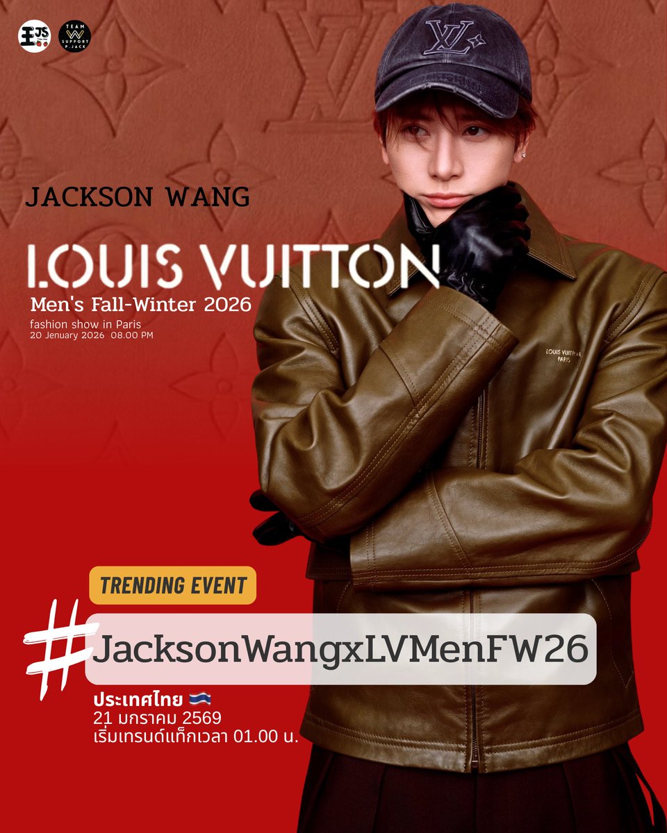 มาค่ะทุกคน!!
นัดเทรนด์แท็กงาน
Louis Vuitton Fall-Winter 2026 Fashion show in Paris

#️⃣JacksonWangxLVMenFW26

ขอความร่วมมือไม่ใช้แท็กก่อนเวลา

เริ่มเทรนด์แท็กเวลา  1.00 น.
#JacksonWang #王嘉尔 #잭슨 #TEAMWANG