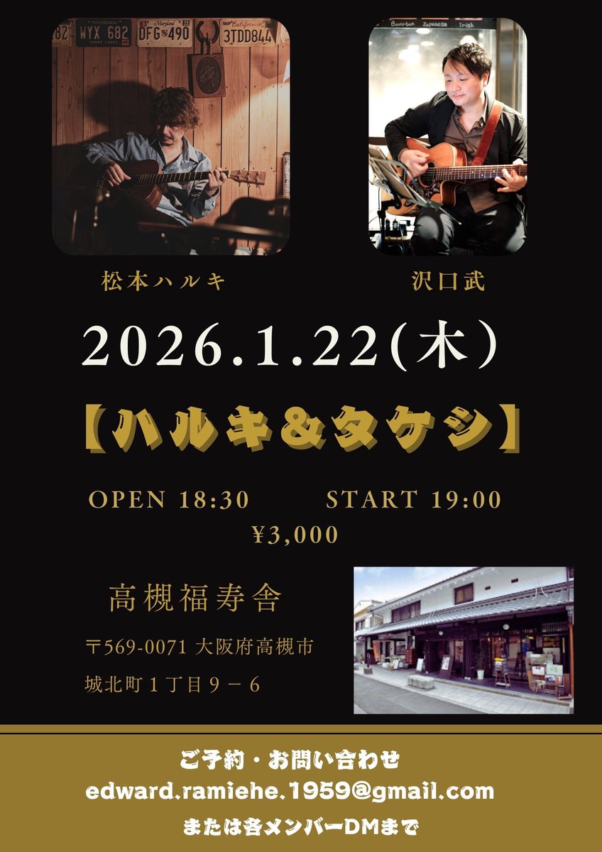 22日木曜日は福寿舎にてこちら！

久々、タケちゃんと🎸🎸
各々のソロとそしてジョイントデュオでお届けします🔥

しかし、、
稀に見る大寒波のど真ん中との事🥶

※ご来場予定の方は交通状況等チェックしていただいてくれぐれもご無理のないようにご判断ください🙏