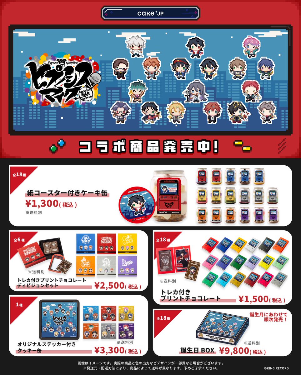 #ヒプノシスマイク のコラボスイーツが1/20(火)より発売🎉
18人の描き起こしオリジナルケーキ缶・カードやカードホルダー付きのチョコレートが登場！

完全受注販売の誕生日ボックスは1/22より受注スタート！続報をお楽しみに✨

詳細はこちら▼
cake.jp/entertainment/…

#ヒプマイ #Cakejp
