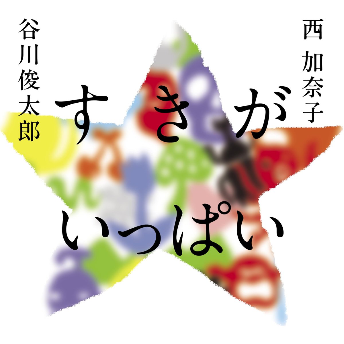 谷川俊太郎・西加奈子『すきがいっぱい』読了。

二人の往復書簡の形を取った詩集。児童向けの体裁を取りつつも、内容的には大人こそ味わうべきようなもの。挿絵もたいへん可愛く、とっても楽しく読みました。今後も疲れた日などにだらだら読み返しそう