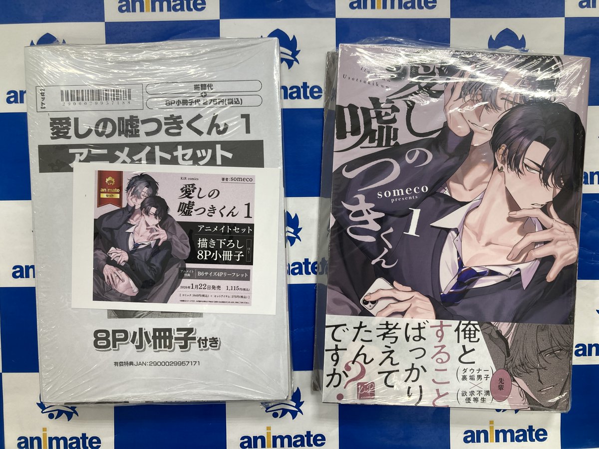 書籍入荷情報】 愛しの嘘つきくん 1 アニメイトセットが入荷しました