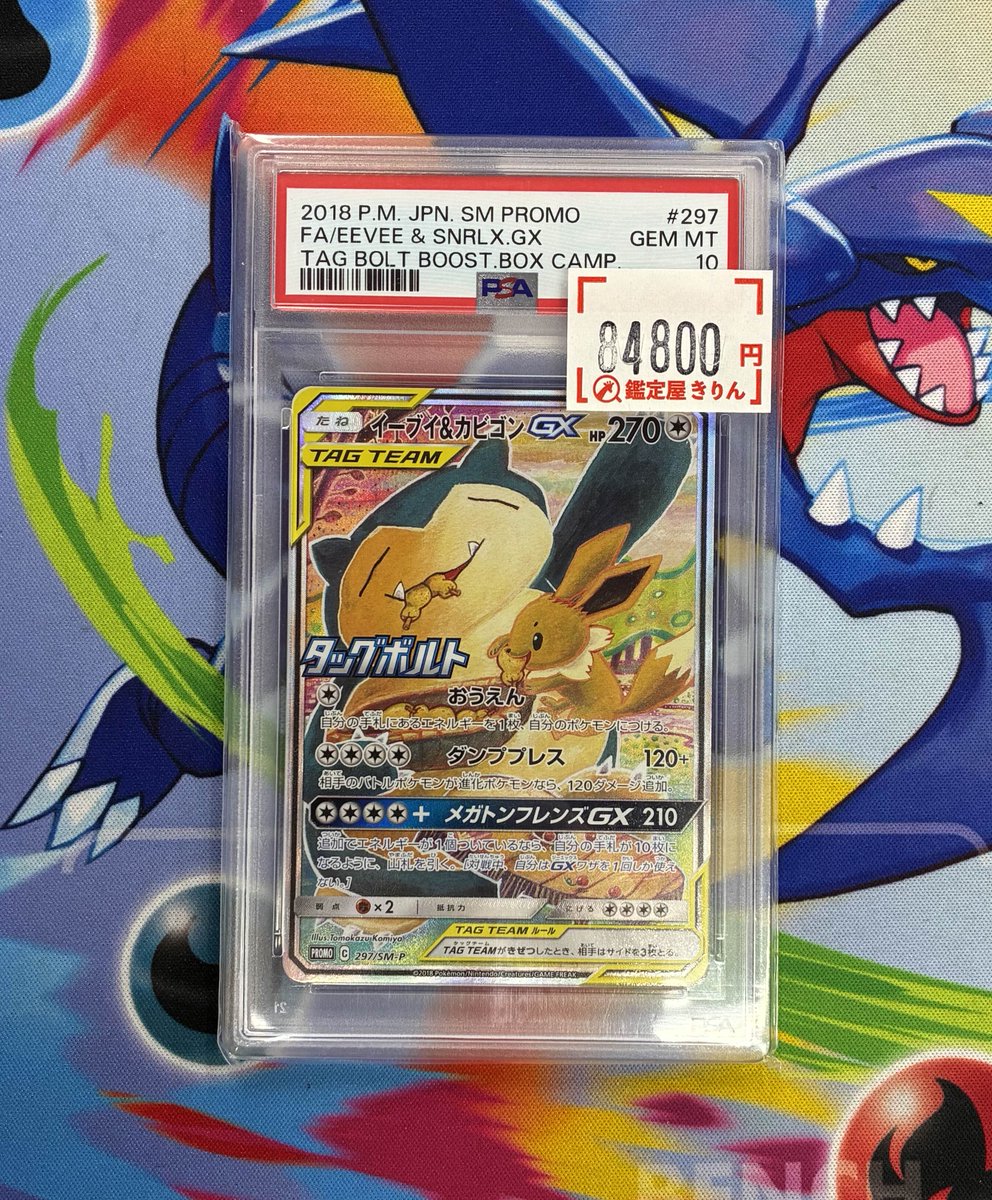 🦒鑑定屋きりん入荷情報🦒】 イーブイ＆カビゴンGXのプロモPSA10が入荷