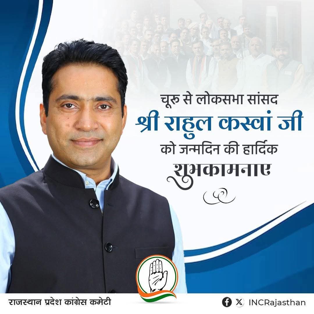 चूरू से लोकसभा सांसद, कांग्रेस नेता श्री राहुल कस्वां को जन्मदिन की हार्दिक बधाई एवं शुभकामनाएँ। 
ईश्वर आपको स्वस्थ, सुदीर्घ एवं सुखी जीवन प्रदान करें।
<a href="/RahulKaswanMP/">Rahul Kaswan</a> जी