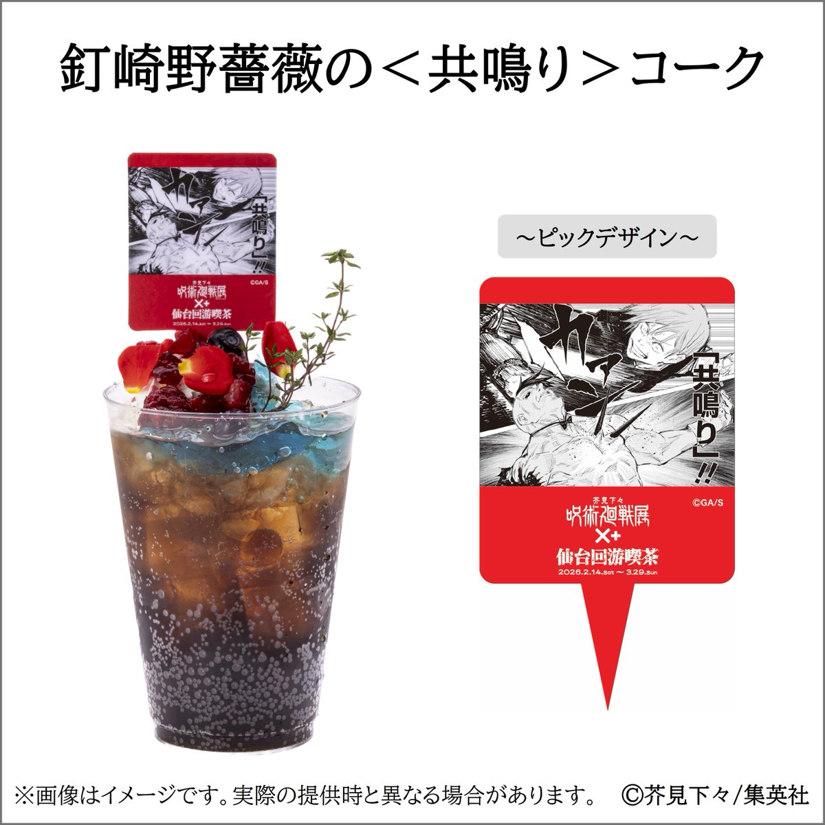 呪術廻戦展 仙台 コラボカフェ メニュー】 ○釘崎野薔薇の＜共鳴り