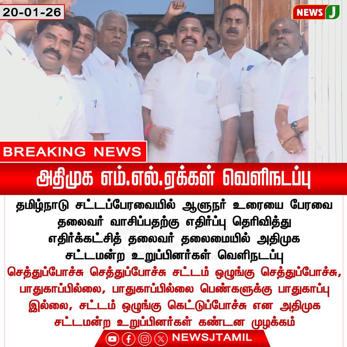 NewsJTamil's tweet photo. அதிமுக எம்.எல்.ஏக்கள் வெளிநடப்பு
#ADMK #AssemblyWalkout #LawAndOrder #WomenSafety #TamilNaduAssembly #NEWSJ https://t.co/LRC8TKYvMs