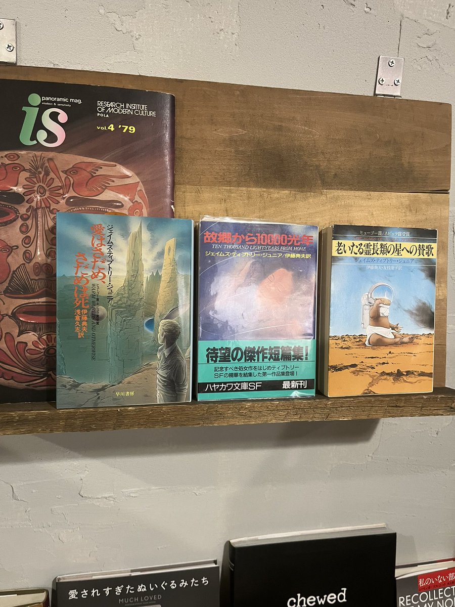 ジェイムズ・ティプトリー・ジュニア、1冊出し忘れていたやつを出しま