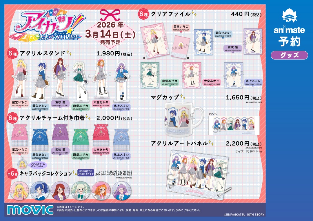animateinfo's tweet photo. ＜26/3/14＞より【アニメイト 春のアイカツ！まつり 2026】が開催！
期間中、関連商品をご購入いただくと【ステッカー(全6種)】を1枚プレゼント！
詳細はこちら https://t.co/b8tELAo25q
#aikatsu #アイカツ https://t.co/PwZxGNwHE2