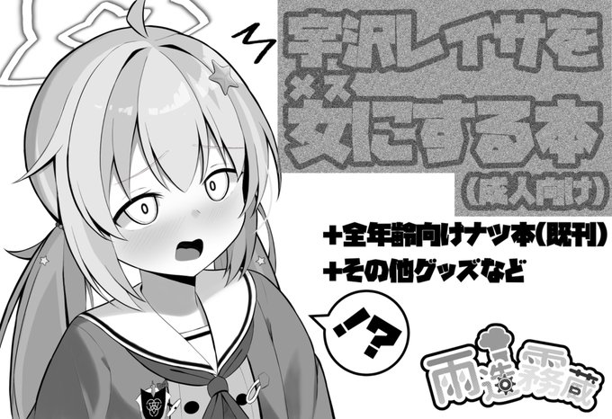 #せんアカ15 出ます!! 宇沢レイサのへち本です!!!! #ブルアカ (検索除外食らってたので再投稿)