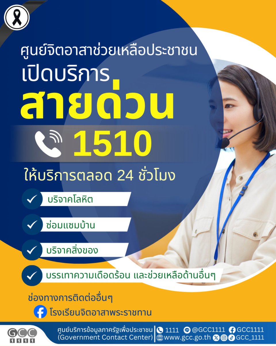 GCC_1111's tweet photo. 📞 สายด่วน 1510 ศูนย์จิตอาสาช่วยเหลือประชาชน
ช่วยเร็ว ✔️ ถึงพื้นที่จริง ✔️ แก้ปัญหาจริง ✔️
ศูนย์จิตอาสาพระราชทาน เปิดสายด่วน 1510 ตลอด 24 ชั่วโมง
พร้อมรับเรื่องร้องทุกข์และให้ความช่วยเหลือประชาชนทั่วประเทศ

🤝 บริจาคโลหิต
🏠 ซ่อมแซมบ้าน
📦 บริจาคสิ่งของ
🚑 บรรเทาความเดือดร้อน
🌟 ภารกิจช่วยเหลือประชาชนด้านอื่น ๆ

ด้วยพลังจิตอาสา “เราทำความดี ด้วยหัวใจ” ❤️

หากพบเห็นผู้เดือดร้อน หรือท่านต้องการความช่วยเหลือ
☎️ โทร 1510 ได้ตลอด 24 ชั่วโมง

#GCC1111 #สายด่วน1111 #สายด่วน1510 #ศูนย์จิตอาสา #จิตอาสาพระราชทาน #เราทำความดีด้วยหัวใจ #ช่วยเหลือประชาชน #ไม่ทิ้งใครไว้ข้างหลัง