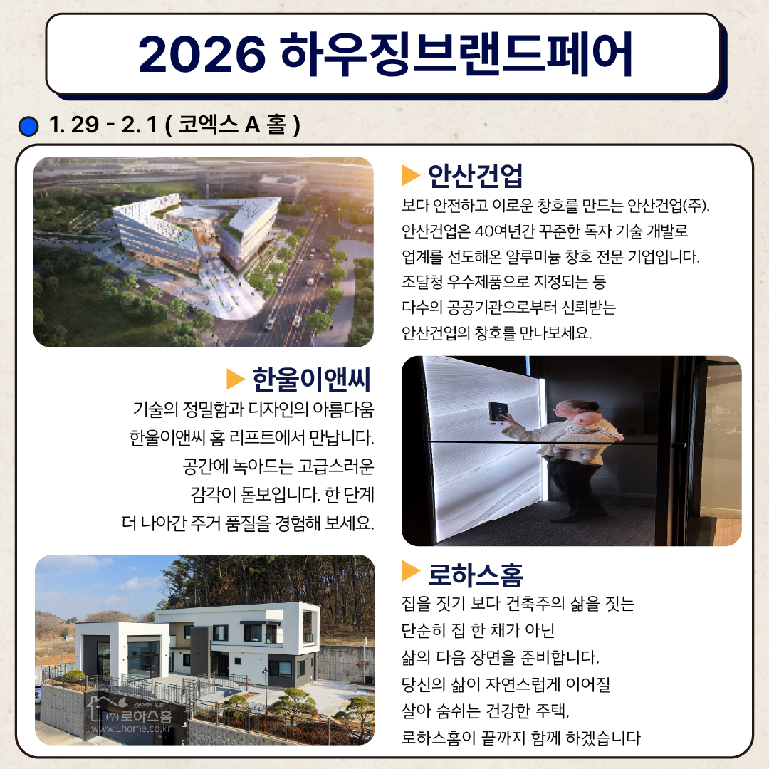 dongafairs's tweet photo. 2026 동아전람 코엑스 박람회의 참가예정업체들을 소개합니다!

● 기간 ●
1월 29일(목)~2월 01일(일)

● 장소 ●
코엑스 A,B,C홀

● 문의 ● 02)780-0366
카톡채널 : 동아전람

#동아전람 #건축박람회 #하우징브랜드페어 #농촌체류형쉼터 #전원주택 #주택시공 #인테리어 #건축자재 #건축설계 https://t.co/LXxdm2FTyY