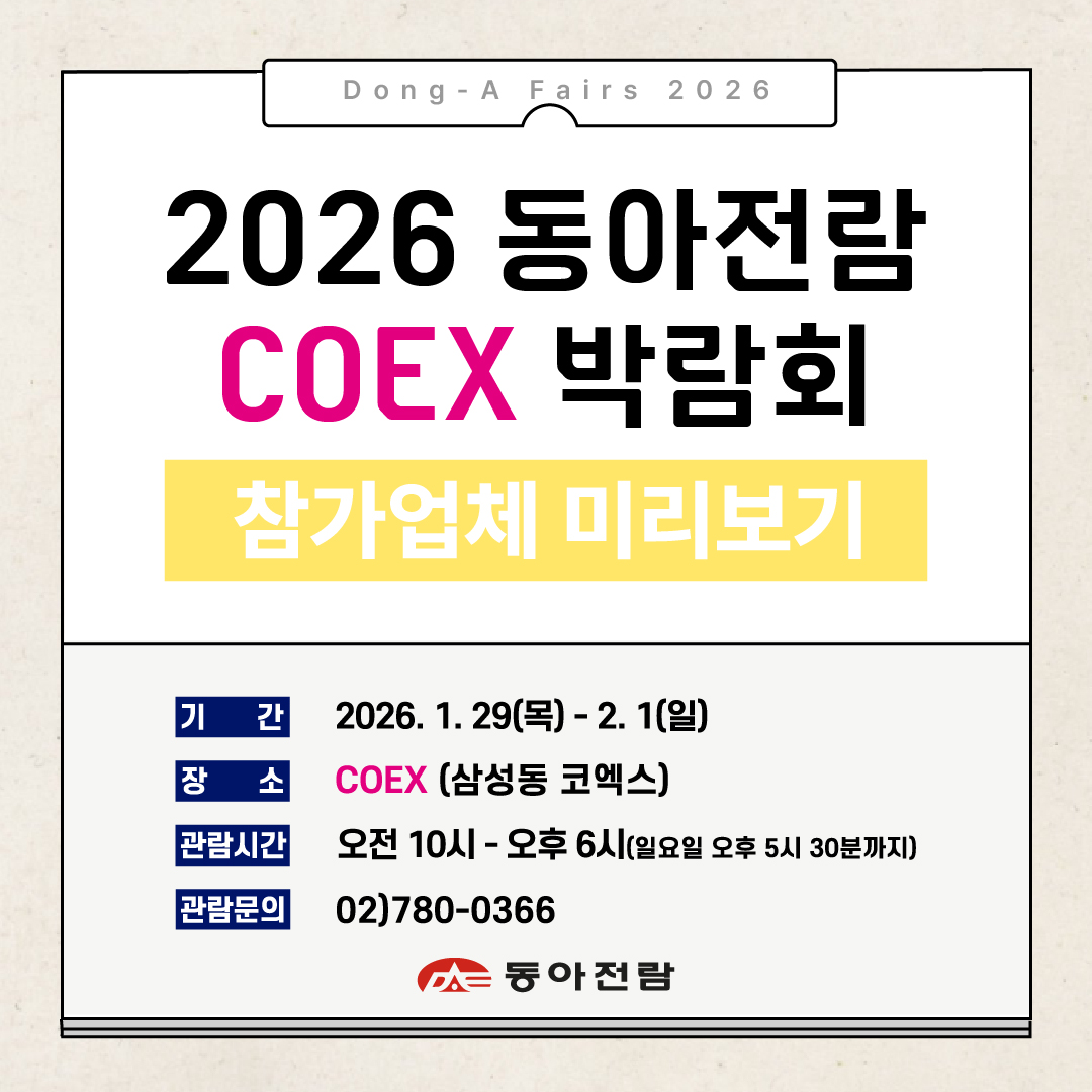 dongafairs's tweet photo. 2026 동아전람 코엑스 박람회의 참가예정업체들을 소개합니다!

● 기간 ●
1월 29일(목)~2월 01일(일)

● 장소 ●
코엑스 A,B,C홀

● 문의 ● 02)780-0366
카톡채널 : 동아전람

#동아전람 #건축박람회 #하우징브랜드페어 #농촌체류형쉼터 #전원주택 #주택시공 #인테리어 #건축자재 #건축설계 https://t.co/LXxdm2FTyY