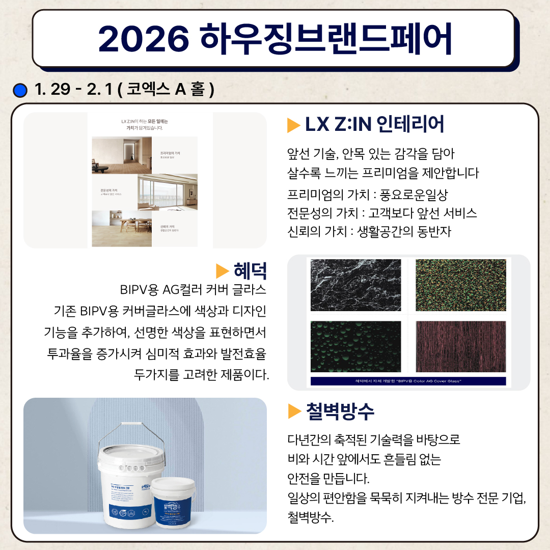 dongafairs's tweet photo. 2026 동아전람 코엑스 박람회의 참가예정업체들을 소개합니다!

● 기간 ●
1월 29일(목)~2월 01일(일)

● 장소 ●
코엑스 A,B,C홀

● 문의 ● 02)780-0366
카톡채널 : 동아전람

#동아전람 #건축박람회 #하우징브랜드페어 #농촌체류형쉼터 #전원주택 #주택시공 #인테리어 #건축자재 #건축설계 https://t.co/LXxdm2FTyY