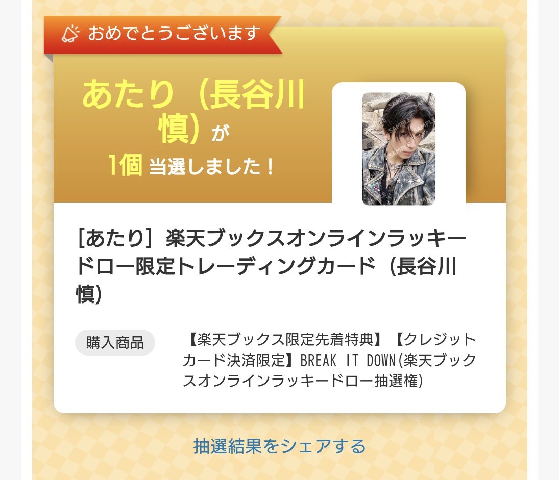 ランペ トレカ 楽天ラキドロ BREAK IT DOWN 交換 求：吉野北人 譲