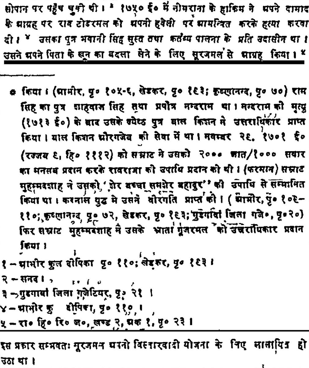 _mrprime_8's tweet photo. अहीरों के पास कभी कुछ शक्ति थी ही नहीं. रेवाड़ी जागीर मुगल सम्राट ने अहीरों को दी. अहीरों के अनुसार उस रेवाड़ी का गुजरमल अहीरों का सबसे पावरफुल शासक(जागीरदार) था जब गुजरमल की हत्या हुई तो उसके बेटे ने महाराजा सूरजमल के दरबार में जाकर गुजरमल की हत्या का बदला लेने के लिए विनती की🧵 https://t.co/h72vysBmTY