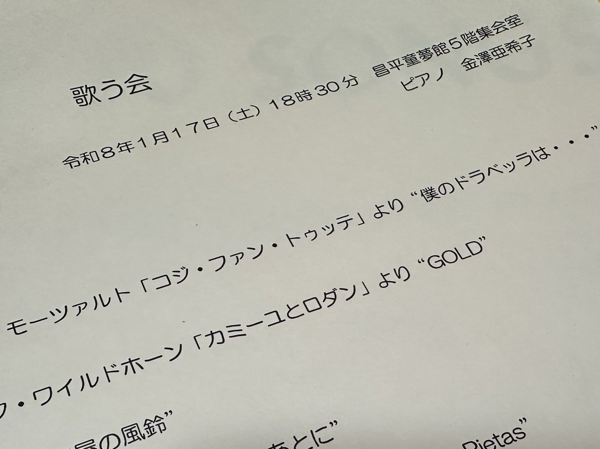 【2026.01.18】土曜の夜は明声会さんの「歌う会」へ。普段の合唱活動の伴奏は担当していないのですが、年に一回のソロや重唱曲を披露される催しに私を呼んでいただいています。リハーサルなしの一発勝負の会には慣れているので！ イタリアオペラを中心に、ワーグナーなどまで…15曲を弾いてきました。