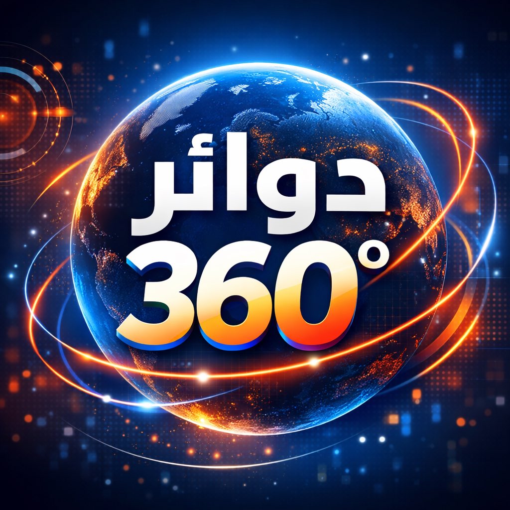 متابعة قناة دوائر 360° | 🌍  على واتساب: whatsapp.com/channel/0029Vb…